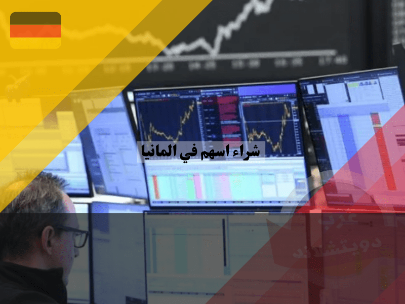 شراء اسهم في المانيا
