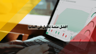 افضل منصة تداول في المانيا