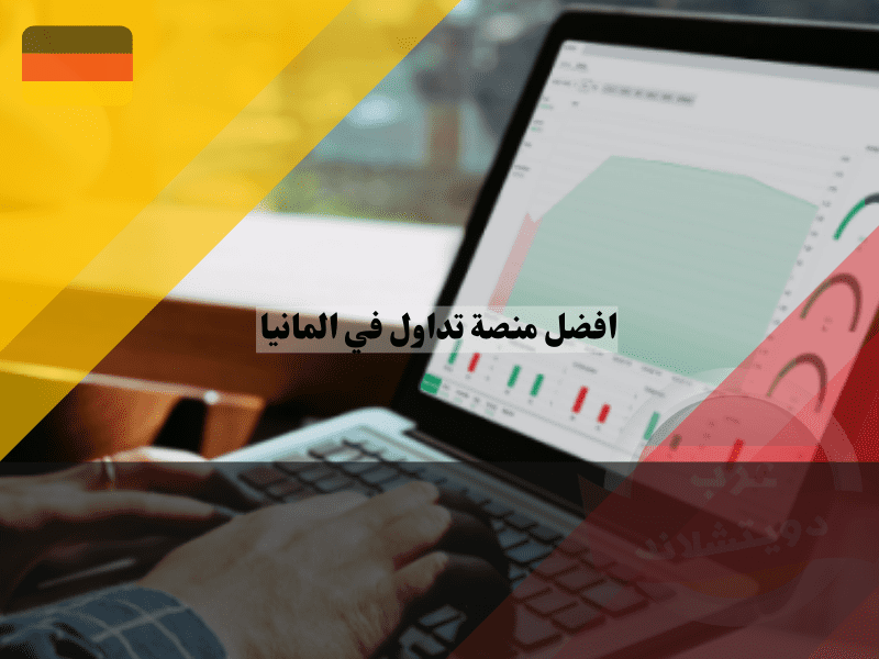 افضل منصة تداول في المانيا