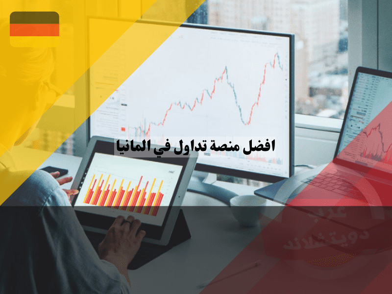 قائمة أسماء أفضل 10 منصات تداول في ألمانيا