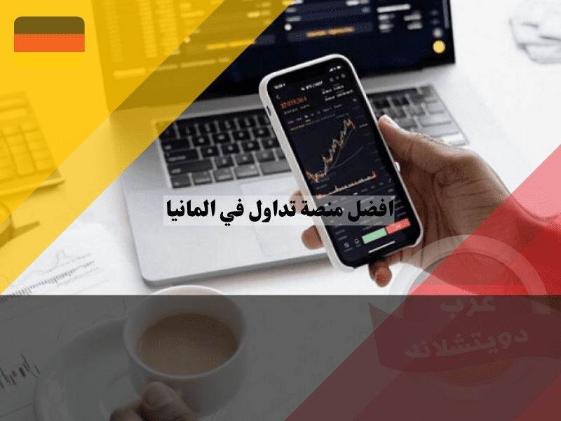 رسوم افضل منصات تداول في المانيا