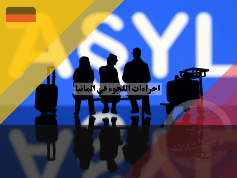 اجراءات اللجوء في المانيا