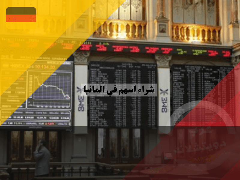 كيفية شراء اسهم في المانيا بخطوات بسيطة للمبتدئين: اشتري أسهمك الأولى الآن نظرة عامة عن شراء الاسهم في المانيا