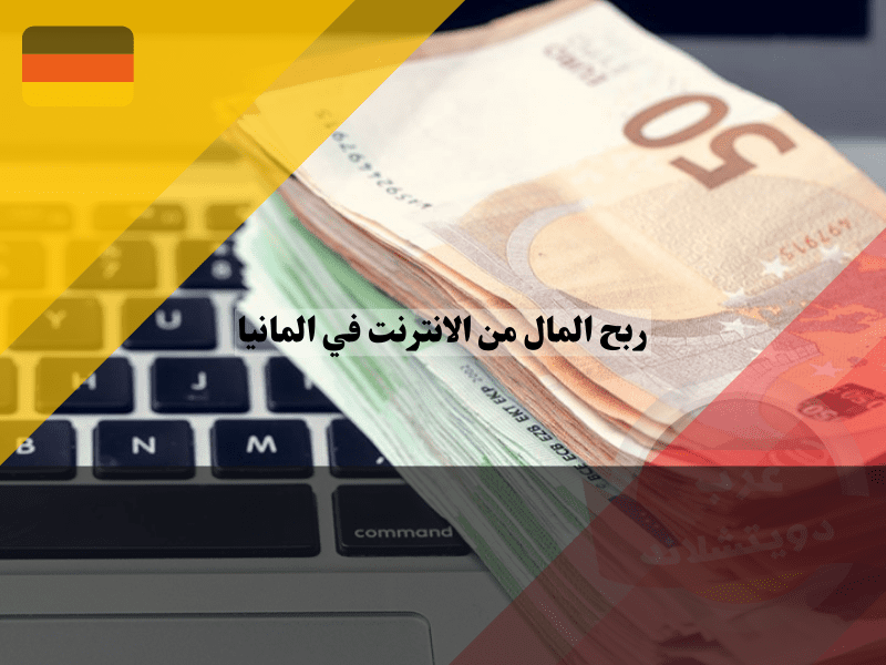 ربح المال من الانترنت في المانيا