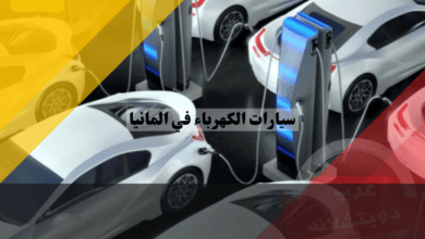 سيارات الكهرباء في المانيا