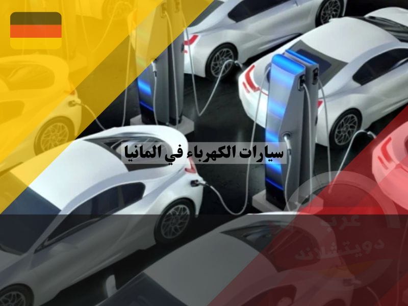 سيارات الكهرباء في المانيا