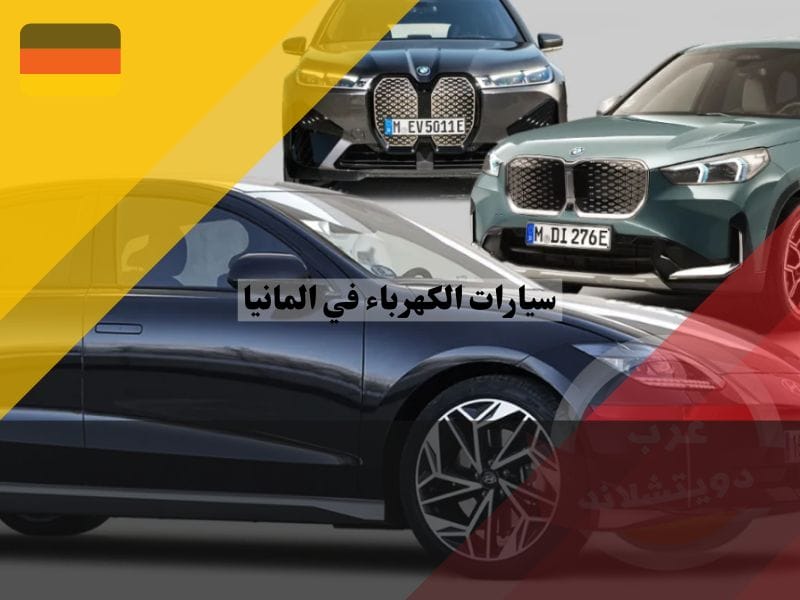 أفضل أنواع السيارات الكهربائية في ألمانيا