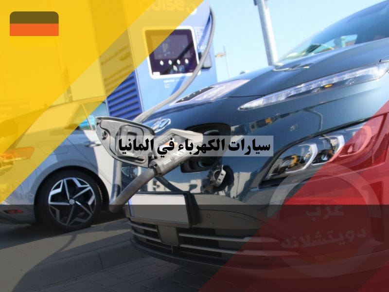 تكلفة صيانة سيارات الكهرباء في المانيا