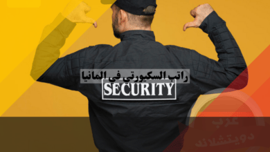 راتب السكيورتي في المانيا: الشروط، المميزات، وأفضل المدن للعمل كحارس أمن راتب السكيورتي في المانيا