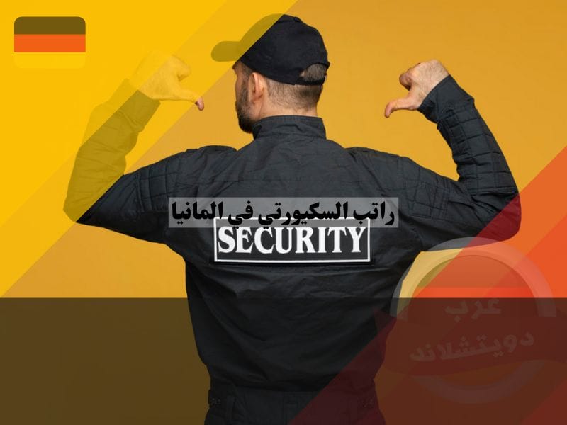 راتب السكيورتي في المانيا