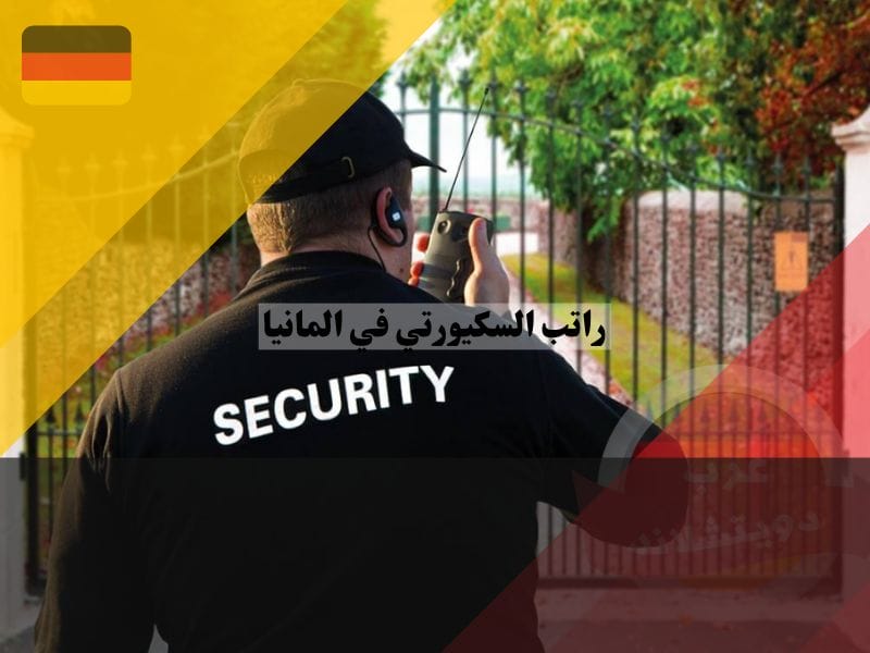 مميزات وعيوب وظيفة السكيورتي في المانيا