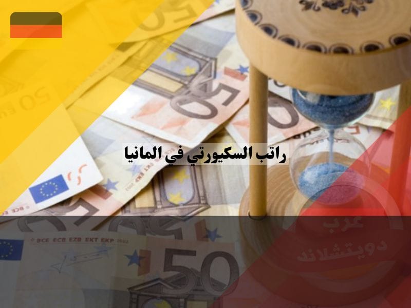 كم راتب السكيورتي في المانيا