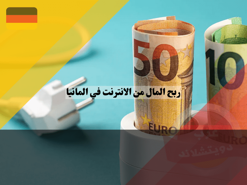 طرق ربح المال من الانترنت في المانيا للمبتدين
