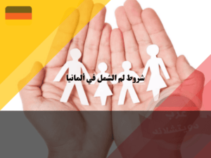 شروط لم الشمل في ألمانيا: 6 متطلبات أساسية ودور السفارة وسلطات الأجانب