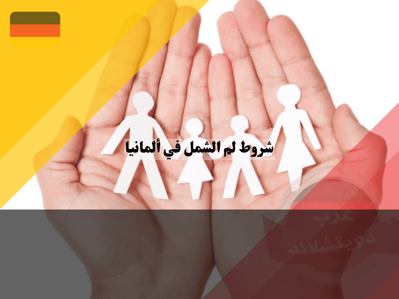 شروط لم الشمل في ألمانيا: 6 متطلبات أساسية ودور السفارة وسلطات الأجانب