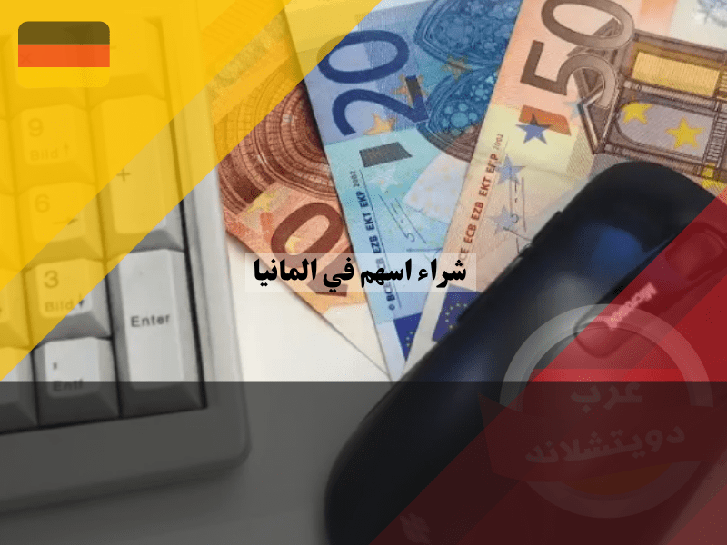 كيفية شراء اسهم في المانيا بخطوات بسيطة للمبتدئين: اشتري أسهمك الأولى الآن كيفية شراء اسهم في المانيا