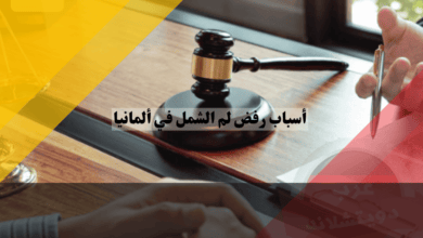 أسباب رفض لم الشمل في ألمانيا