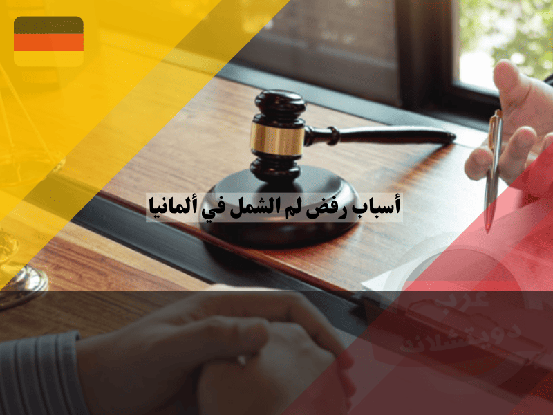 أسباب رفض لم الشمل في ألمانيا