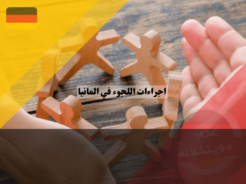 أسباب قبول اللجوء في ألمانيا