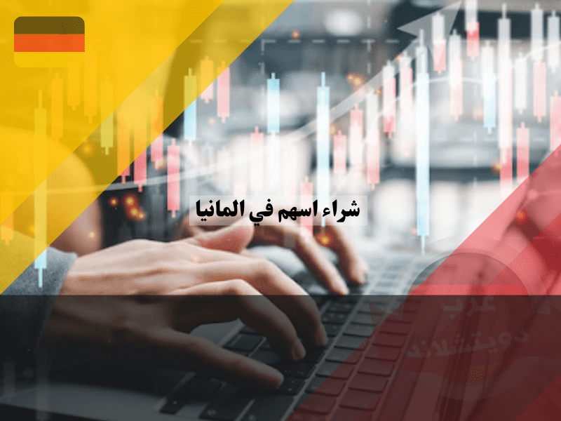 كيفية شراء اسهم في المانيا بخطوات بسيطة للمبتدئين: اشتري أسهمك الأولى الآن مكان سوق شراء الاسهم في المانيا