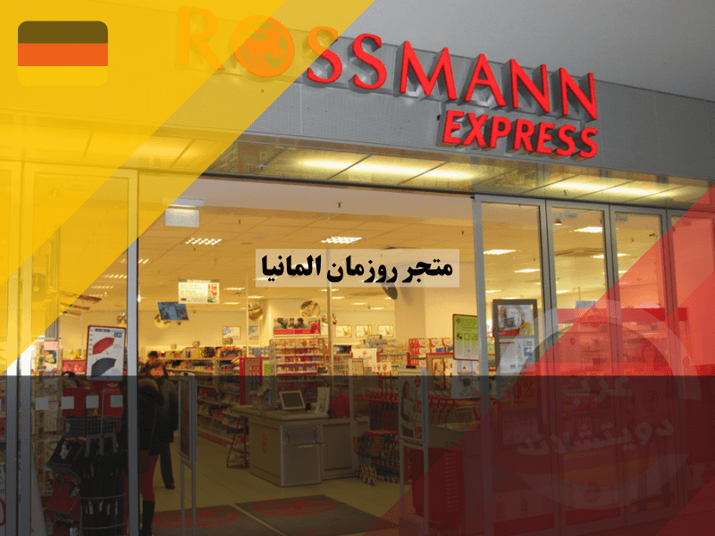 روزمان المانيا