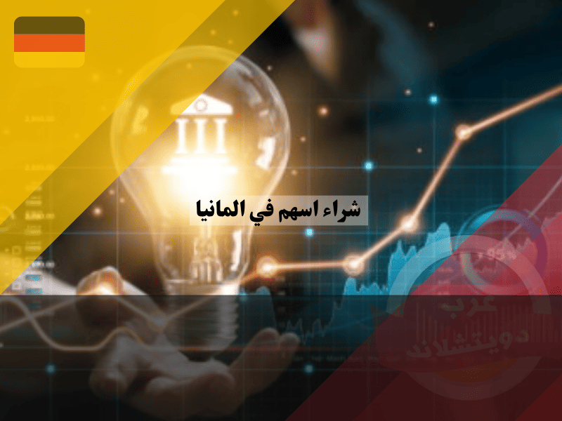 كيفية شراء اسهم في المانيا بخطوات بسيطة للمبتدئين: اشتري أسهمك الأولى الآن خطوات شراء اسهم في المانيا عبر التداول المباشر