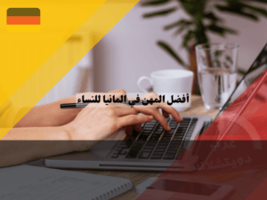 أفضل المهن في المانيا للنساء