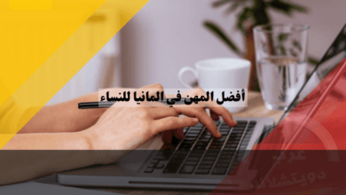 أفضل المهن في المانيا للنساء