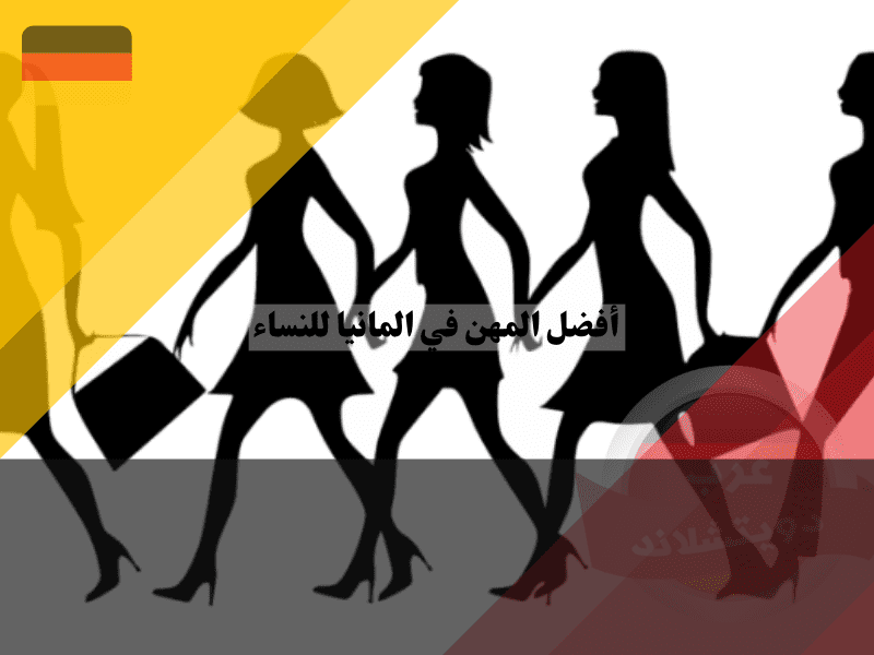نظرة عامة حول أفضل المهن في المانيا للنساء
