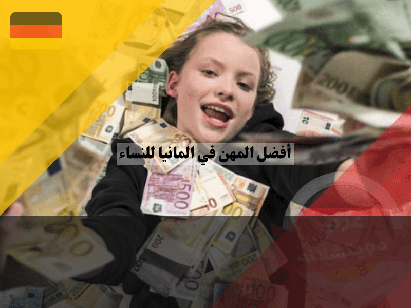 رواتب المهن في المانيا للنساء الأعلى أجرا