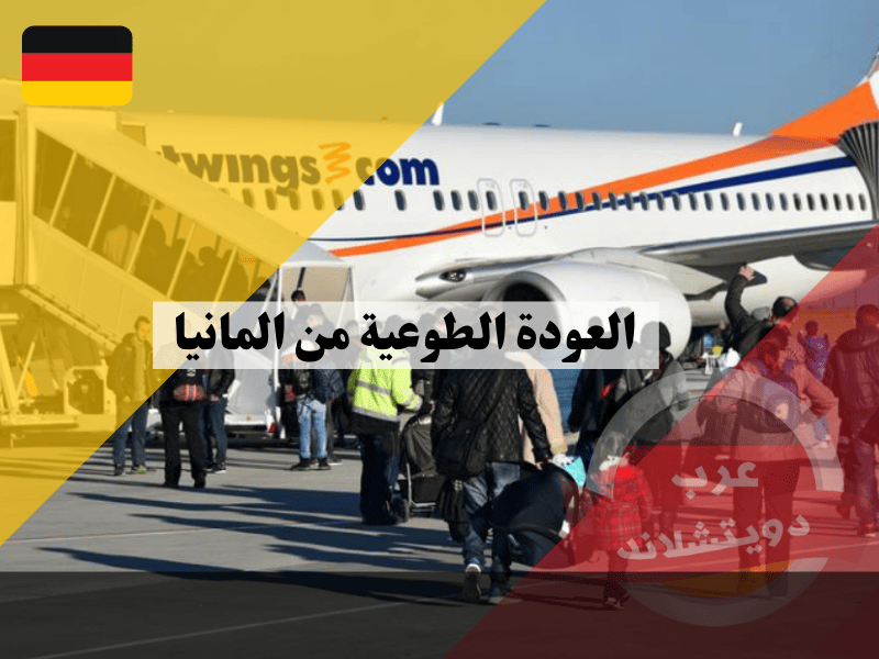 خطوات العودة الطوعية من المانيا من التخطيط إلى التنفيذ