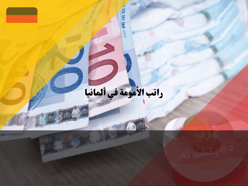 تقديم طلب للحصول على راتب الأمومة في ألمانيا