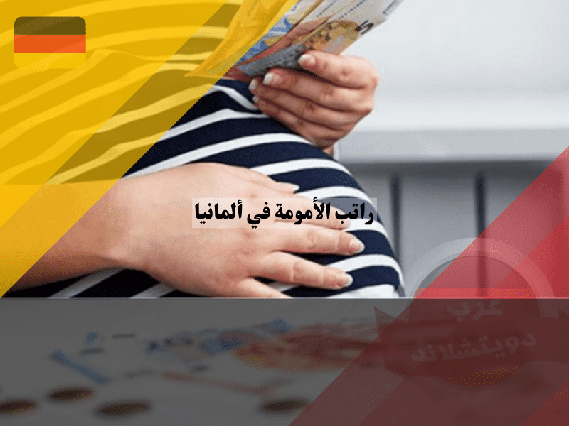 نظرة عامة عن راتب الأمومة في ألمانيا