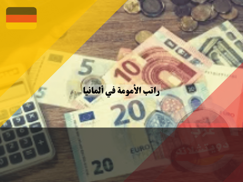 كم يبلغ راتب الأمومة في المانيا