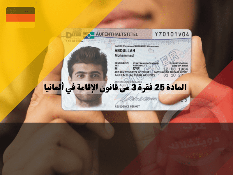 نظرة عامة حول المادة 25 فقرة 3 من قانون الإقامة في ألمانيا