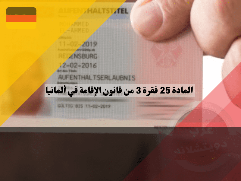 اجراءات الحصول على الاقامة في المانيا وفقا للمادة 25 الفقرة 3