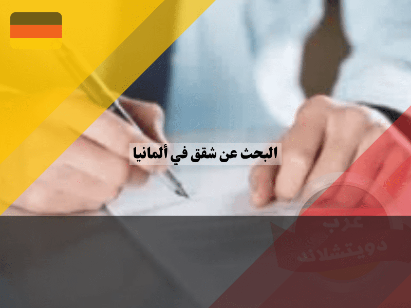 نصائح حول التفاوض وتوقيع عقود الإيجار في ألمانيا