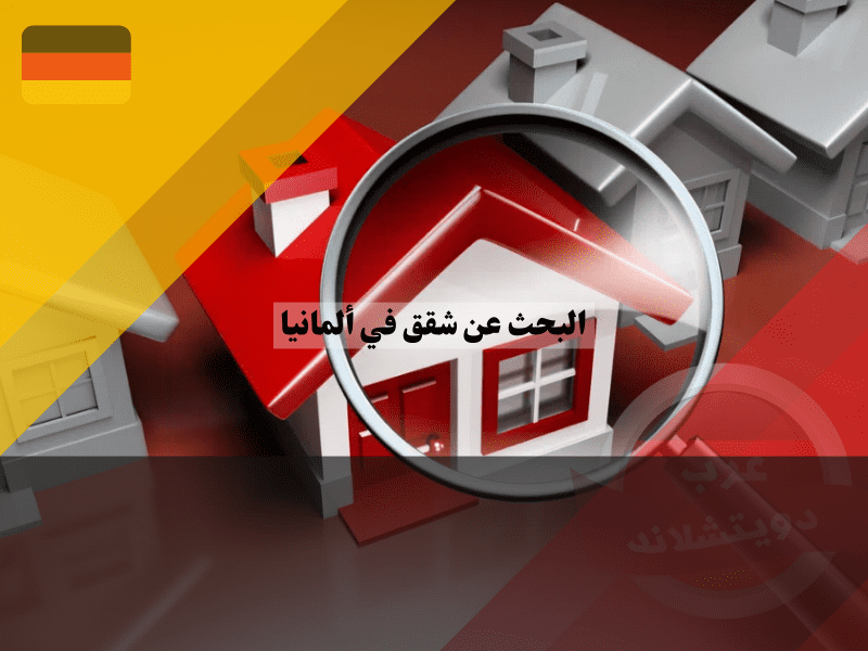 البحث عن شقق في ألمانيا