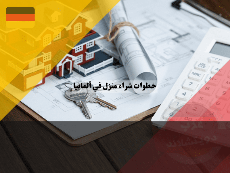 ما هي خطوات شراء منزل في ألمانيا