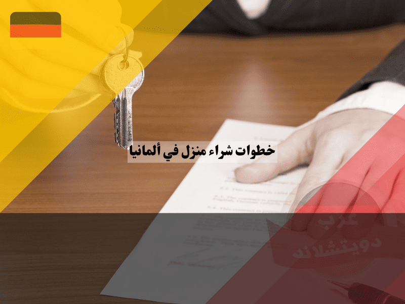 نصائح قيمة لتبسيط شراء منزل في ألمانيا