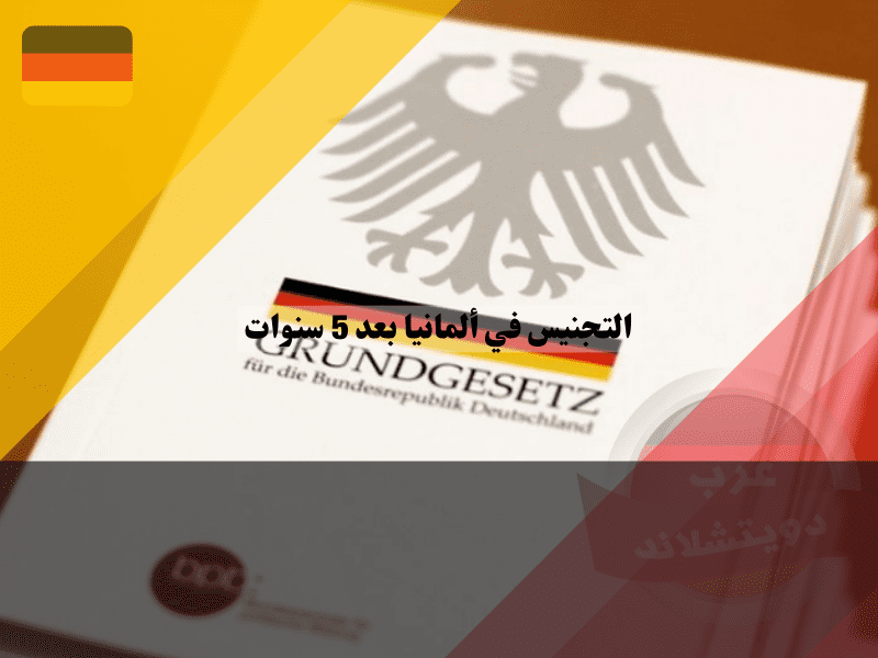 التجنيس في ألمانيا بعد 5 سنوات