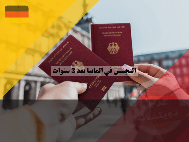 رحلة التجنيس في المانيا بعد 3 سنوات