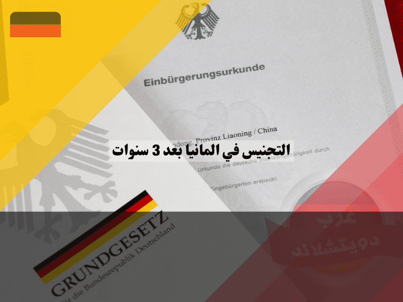 فرص التجنيس في المانيا بعد 3 سنوات