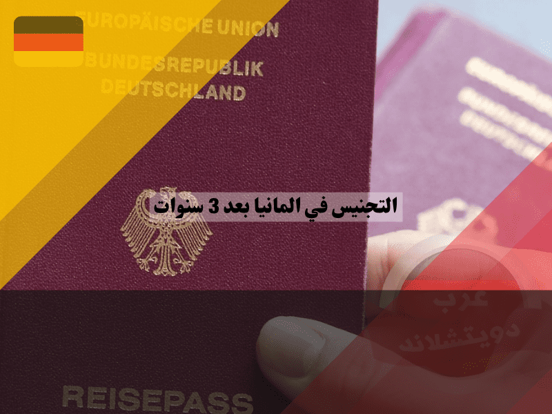 مميزات وعيوب التجنيس في المانيا بعد 3 سنوات