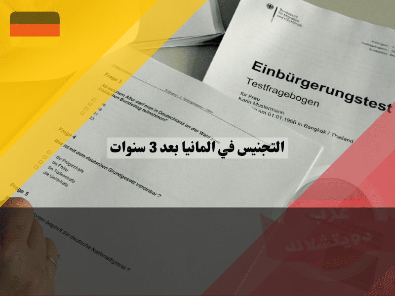 اجراءات التجنيس في المانيا بعد 3 سنوات