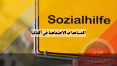المساعدات الاجتماعية في ألمانيا: دليل شامل للشروط، طريقة التقديم، وأنواع الدعم المتوفر
