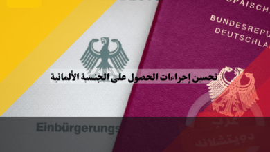 تحسين إجراءات الحصول على الجنسية الألمانية: نقلة نوعية في عام 2025 تحسين إجراءات الحصول على الجنسية الألمانية: نقلة نوعية في عام 2025