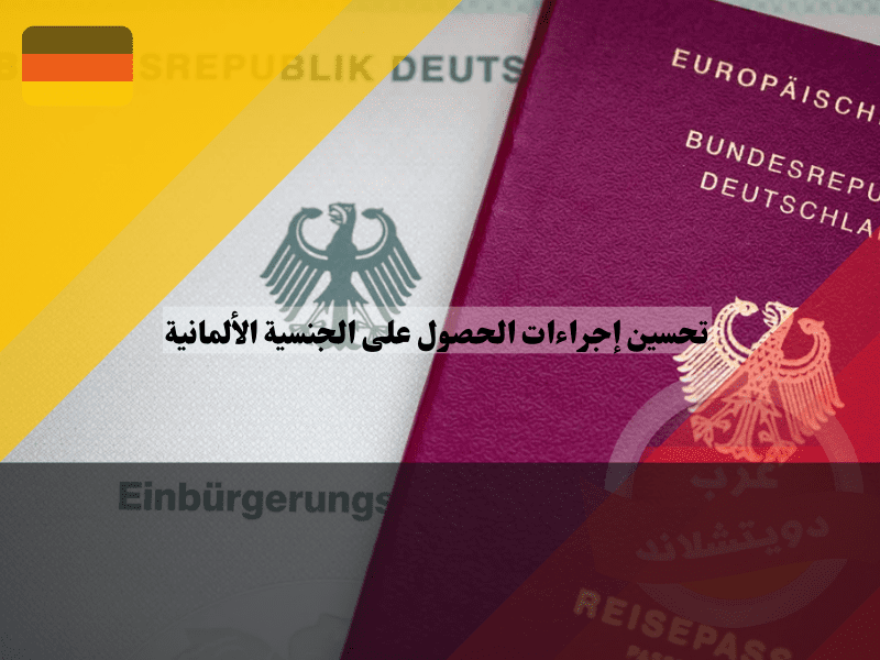 تحسين إجراءات الحصول على الجنسية الألمانية: نقلة نوعية في عام 2025