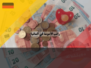 راتب الأمومة في ألمانيا
