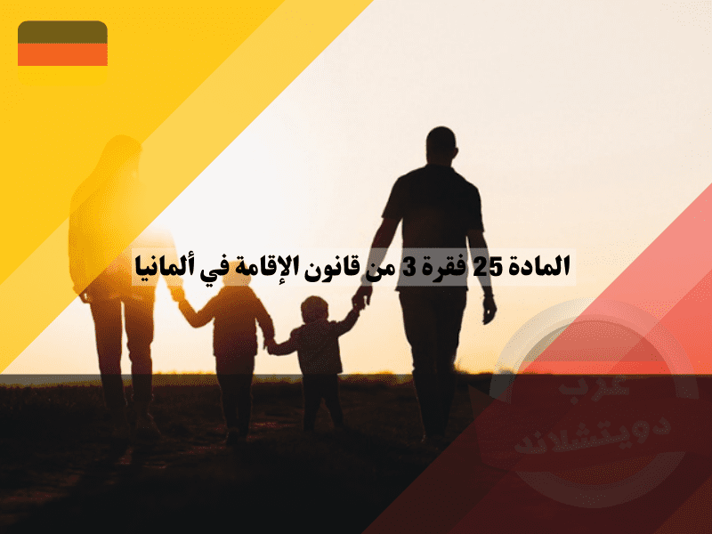 العمل والسفر ولم شمل الأسرة مع حظر الترحيل في المانيا